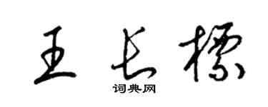 梁锦英王长标草书个性签名怎么写