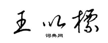 梁锦英王以标草书个性签名怎么写