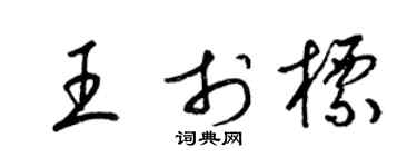 梁锦英王于标草书个性签名怎么写