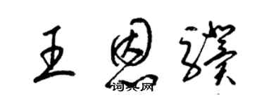 梁锦英王恩骥草书个性签名怎么写