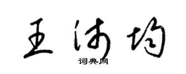 梁锦英王沛均草书个性签名怎么写