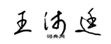 梁锦英王沛廷草书个性签名怎么写