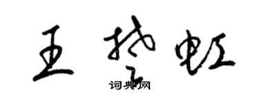 梁锦英王楚虹草书个性签名怎么写