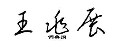 梁锦英王兆展草书个性签名怎么写