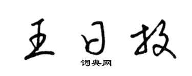 梁锦英王日放草书个性签名怎么写