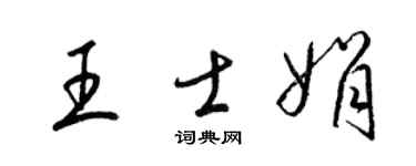 梁锦英王士娟草书个性签名怎么写