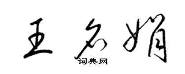 梁锦英王名娟草书个性签名怎么写