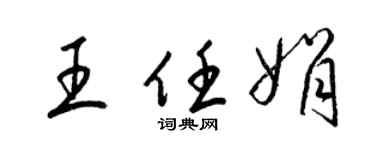 梁锦英王任娟草书个性签名怎么写