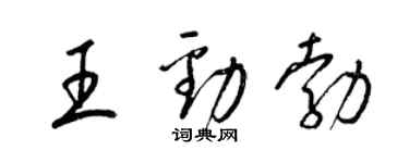 梁锦英王劲勃草书个性签名怎么写