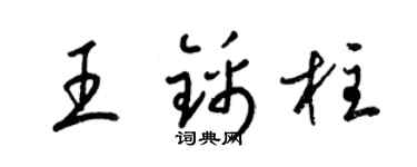 梁锦英王锦柱草书个性签名怎么写