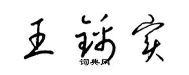 梁锦英王锦实草书个性签名怎么写