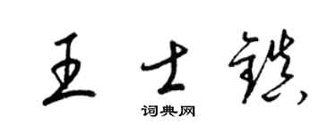 梁锦英王士镇草书个性签名怎么写