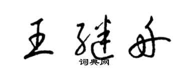 梁锦英王继舟草书个性签名怎么写