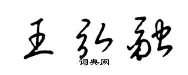 梁锦英王弘融草书个性签名怎么写