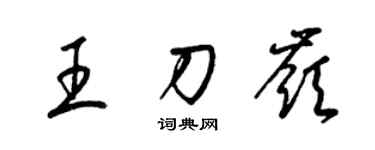 梁锦英王刀岭草书个性签名怎么写