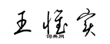 梁锦英王惟实草书个性签名怎么写