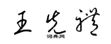 梁锦英王先礼草书个性签名怎么写