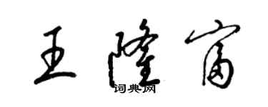梁锦英王隆富草书个性签名怎么写