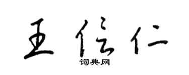 梁锦英王信仁草书个性签名怎么写