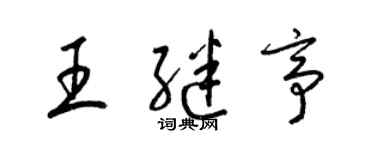 梁锦英王继亭草书个性签名怎么写