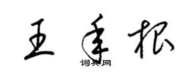 梁锦英王年根草书个性签名怎么写