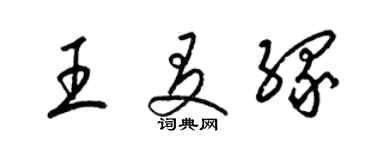 梁锦英王友缘草书个性签名怎么写