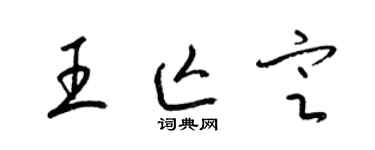 梁锦英王亡定草书个性签名怎么写