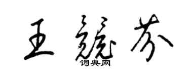 梁锦英王竞芬草书个性签名怎么写