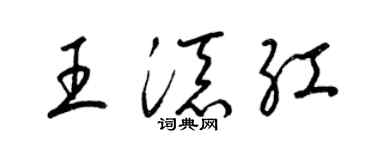 梁锦英王添红草书个性签名怎么写