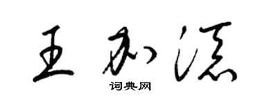 梁锦英王加添草书个性签名怎么写