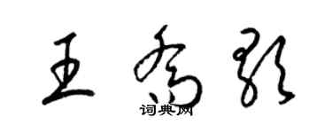 梁锦英王乔歌草书个性签名怎么写