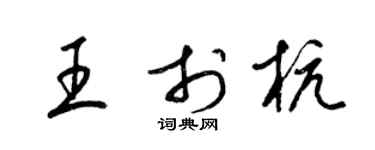 梁锦英王于杭草书个性签名怎么写