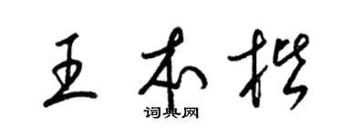 梁锦英王本楷草书个性签名怎么写