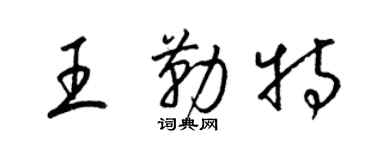 梁锦英王勒特草书个性签名怎么写