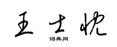 梁锦英王士忱草书个性签名怎么写