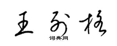 梁锦英王列格草书个性签名怎么写