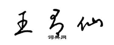 梁锦英王有仙草书个性签名怎么写