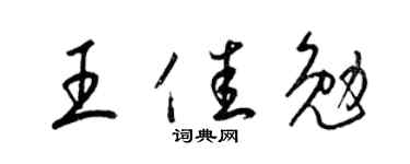 梁锦英王佳勉草书个性签名怎么写