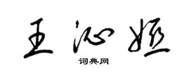 梁锦英王沁娅草书个性签名怎么写