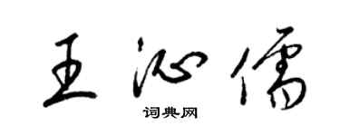 梁锦英王沁儒草书个性签名怎么写