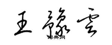 梁锦英王豫云草书个性签名怎么写