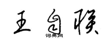 梁锦英王自联草书个性签名怎么写