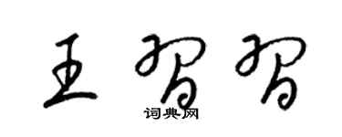 梁锦英王习习草书个性签名怎么写