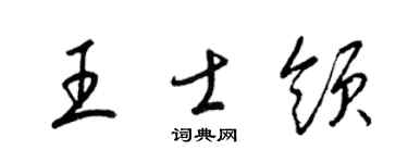 梁锦英王士领草书个性签名怎么写