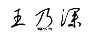 梁锦英王乃深草书个性签名怎么写