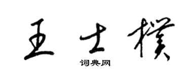 梁锦英王士朴草书个性签名怎么写