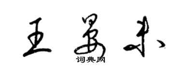 梁锦英王晏未草书个性签名怎么写