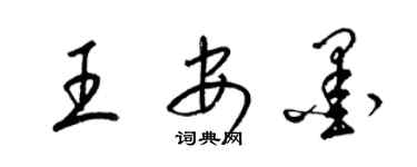 梁锦英王安墨草书个性签名怎么写