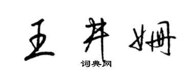 梁锦英王井姗草书个性签名怎么写