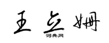 梁锦英王立姗草书个性签名怎么写